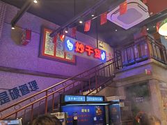 -楠火锅(昆山金鹰店)