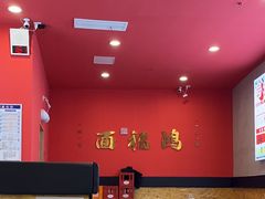 -鸿福面馆·非物质文化遗产(活力源店)