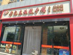 -李记饺子·熏酱东北菜(欢乐谷店)