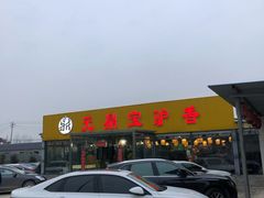 -元鼎宝驴香·全驴宴(江宁店)