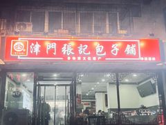 -津门张记包子铺(华昌道店)