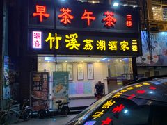门面-潮喜竹溪荔湖酒家(荔枝湾店)