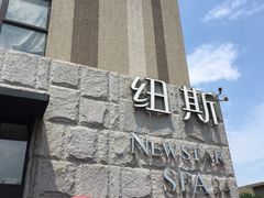 -纽斯桑拿会所(天山店)