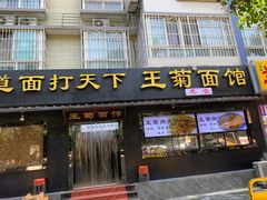 -王菊面馆(总店)