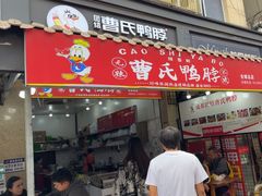 -曹氏鸭脖(团结总店)