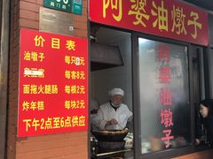 -阿婆油墩子(五里桥路188弄小区店)
