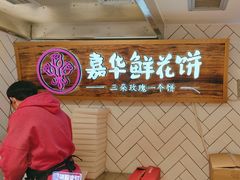 -嘉华鲜花饼(大理元帅府店)