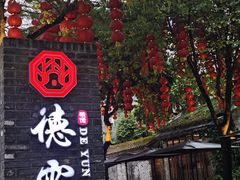 -德云居