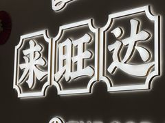 -旺达·福州菜(正大广场店)