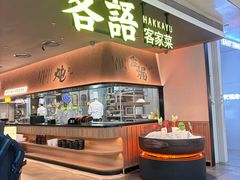 -客语客家菜(KKONE店)