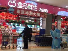 -盒马鲜生(宝地店)
