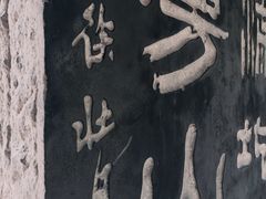 -碑林公园
