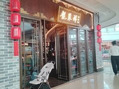 -龍聚祥烧麦馆(万达店)