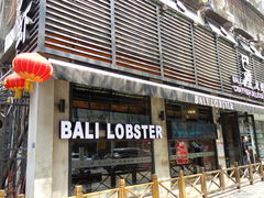 门面-巴厘龙虾·榜首油焖大虾(旗舰店·万松园)