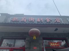 -赵府街副食店