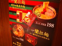 -一蘭拉面(铜锣湾店)