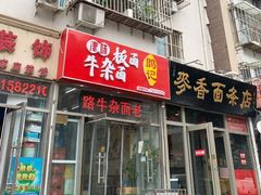 门面-鹍记特色牛杂面