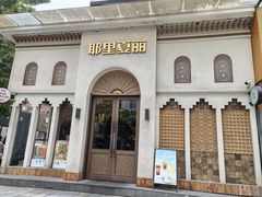 -耶里夏丽·丝路国际·新疆餐厅(浦东区东方路店)
