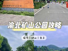 -铜锣山矿山公园