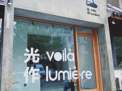 -光作面包Voila Lumiere(中山店)