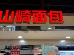 -山崎面包(第一八佰伴店)