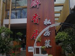 门面-云隐小厨·传统大理美食(复兴路店)