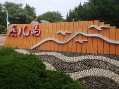 -燕儿岛山公园