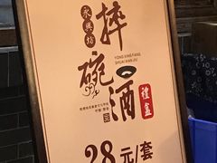-摔碗酒(永兴坊店)