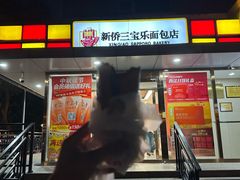 -新侨三宝乐面包店(崇文门店)