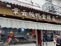 -章云板鸭(评事街店)