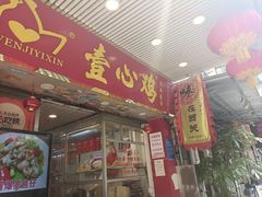 -文记壹心鸡(宝华路店)