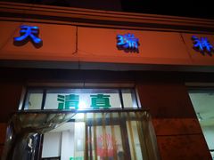 门面-天瑞祥烧麦馆(芥园西道店)