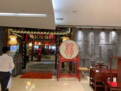 门面-杨记隆府(时代天街店)