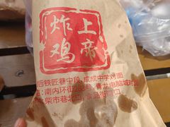 -上帝炸鸡(食品街店)