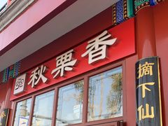 门面-秋栗香(地安门店)