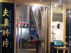 门面-夫妻肺片·中华老字号·正宗川菜(春熙路店)