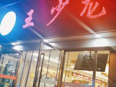 门面-王少龙火锅(五小区店)