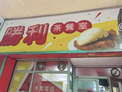 门面-胜利茶餐室