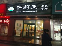 门面-萨莉亚意式餐厅(西青道欧亚达店)