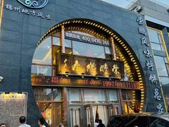 -荣鹏风味烀饼总店