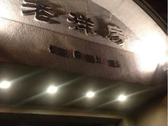 iphone_upload_pic-老洋房花园饭店(绍兴路店)