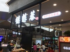 -德懋恭(西大街店)