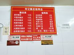 菜单-何记酿皮店(西流湾店)