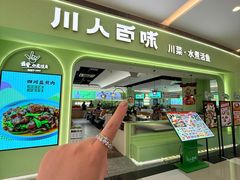 -川人百味(亿合城店)