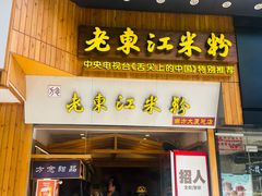 -老东江米粉(南方大厦店)