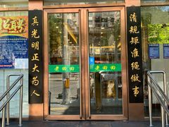 门面-老回回饺子馆(海洋馆店)