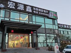-宏源鑫海鲜餐厅·海景婚宴厅(石老人店)