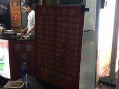 -阿姨小肉摊(同济西苑店)