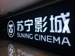 -苏宁影城