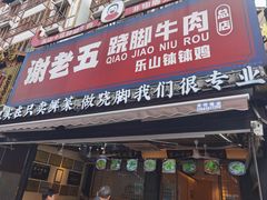 -谢老五跷脚牛肉·非遗传承店
